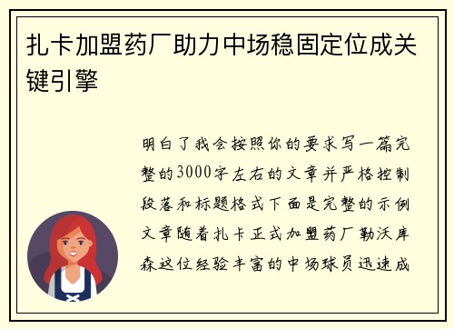 扎卡加盟药厂助力中场稳固定位成关键引擎 扎卡加盟药厂助力中场稳固定位成关键引擎